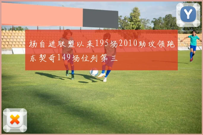 杨自进联盟以来195场2010助攻领跑东契奇149场位列第三