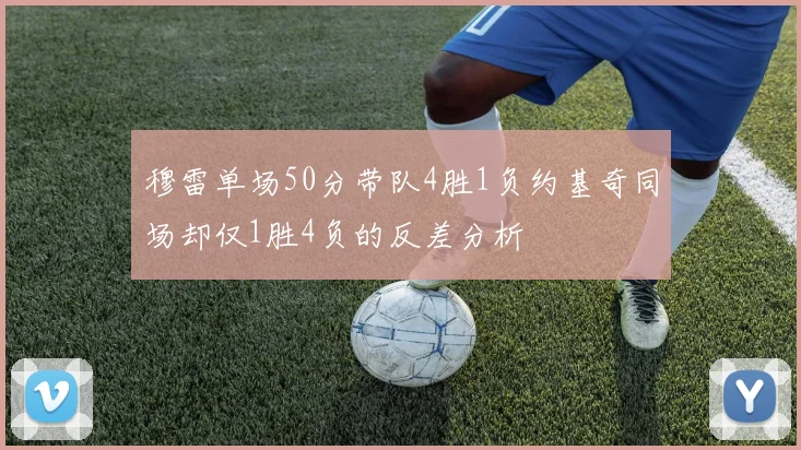 穆雷单场50分带队4胜1负约基奇同场却仅1胜4负的反差分析