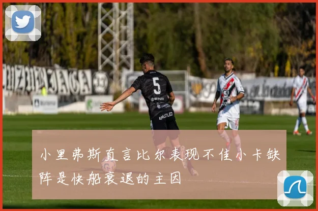 小里弗斯直言比尔表现不佳小卡缺阵是快船衰退的主因