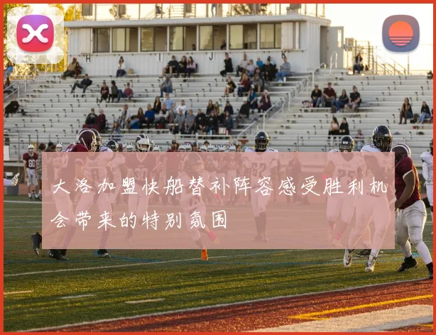 大洛加盟快船替补阵容感受胜利机会带来的特别氛围