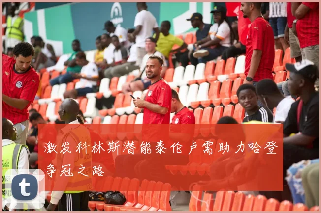 激发科林斯潜能泰伦卢需助力哈登争冠之路