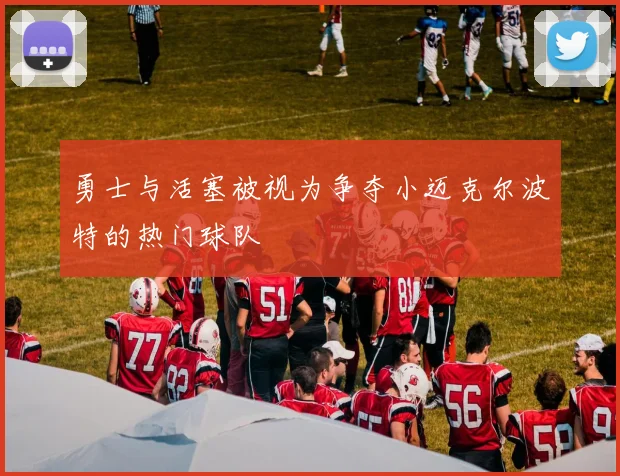 勇士与活塞被视为争夺小迈克尔波特的热门球队