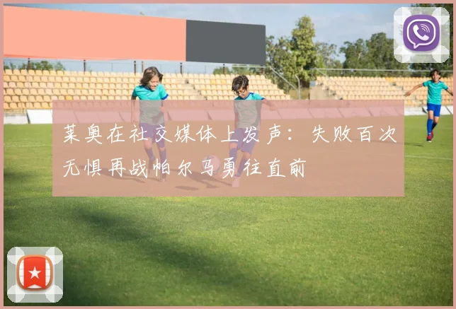 莱奥在社交媒体上发声：失败百次无惧再战帕尔马勇往直前