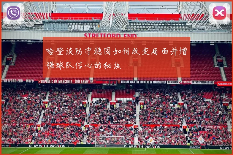 哈登谈防守稳固如何改变局面并增强球队信心的秘诀