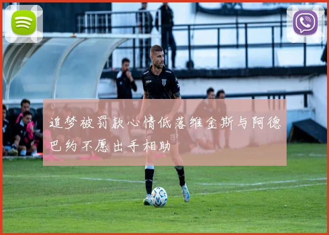 追梦被罚款心情低落维金斯与阿德巴约不愿出手相助