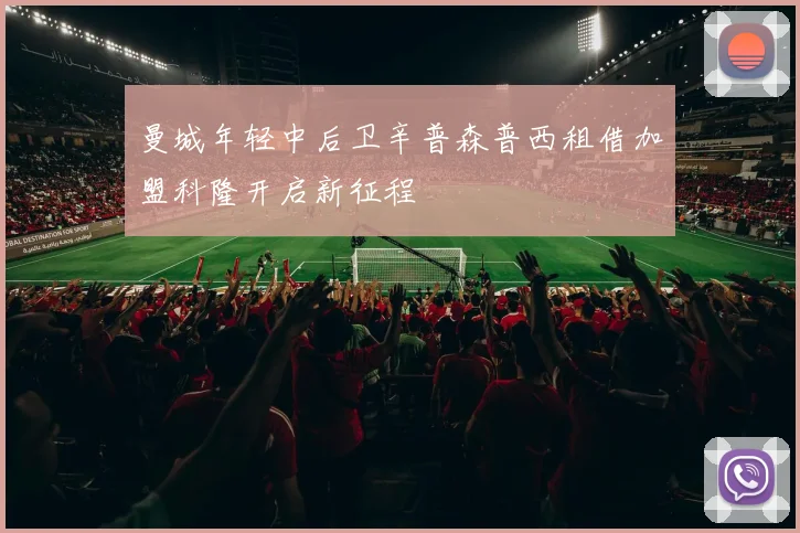 曼城年轻中后卫辛普森普西租借加盟科隆开启新征程