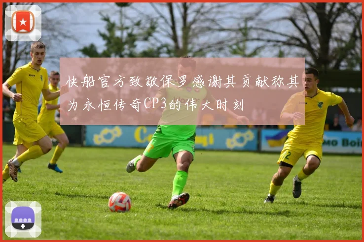 快船官方致敬保罗感谢其贡献称其为永恒传奇CP3的伟大时刻