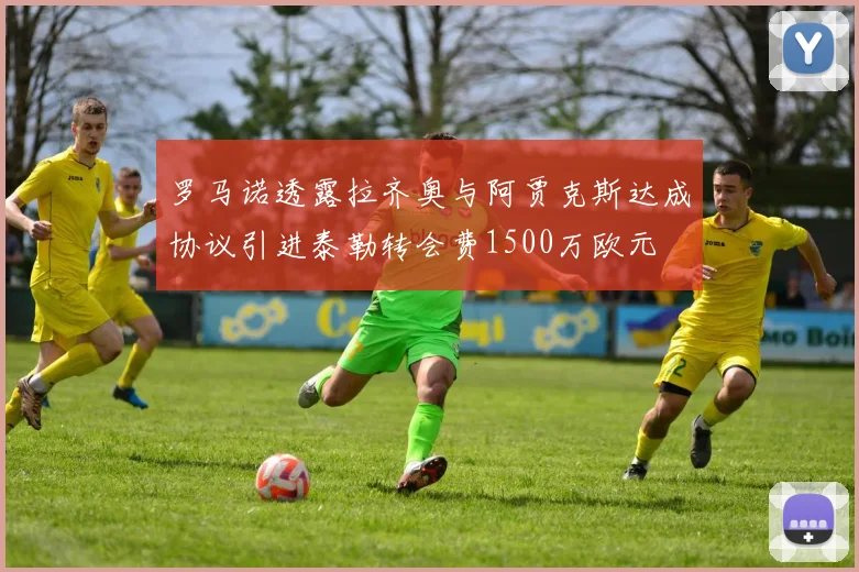 罗马诺透露拉齐奥与阿贾克斯达成协议引进泰勒转会费1500万欧元