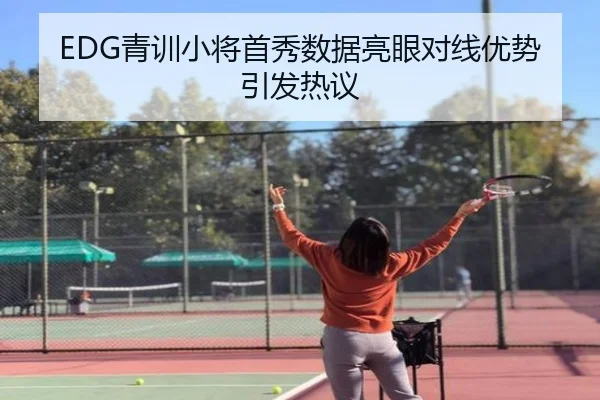 EDG青训小将首秀数据亮眼对线优势引发热议 - MILANSPORT